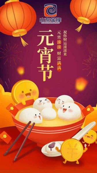 元宵节 快乐.jpg